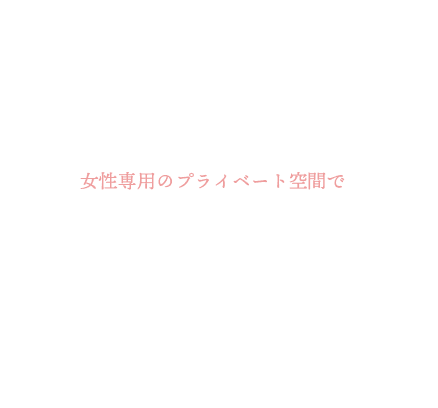 女性専用のプライベート空間で